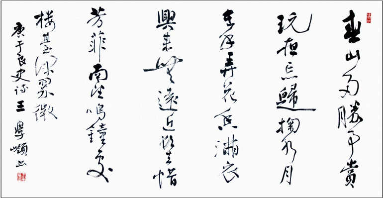 王學(xué)嶺書法展示